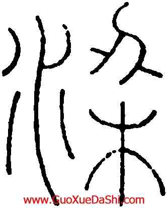 梁,王澍,書法字典